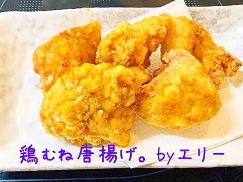 サクサクやわらか！鶏むね唐揚げ。